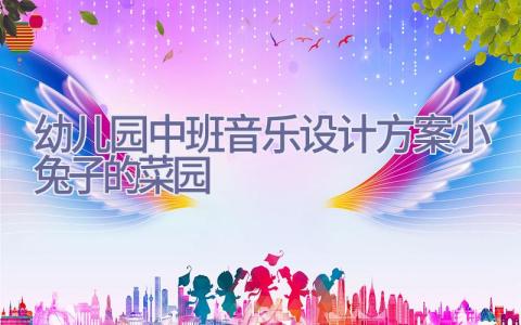 幼儿园中班音乐设计方案小兔子的菜园