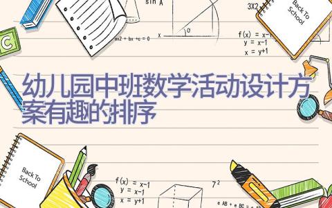 幼儿园中班数学活动设计方案有趣的排序