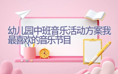 幼儿园中班音乐活动方案我最喜欢的音乐节目