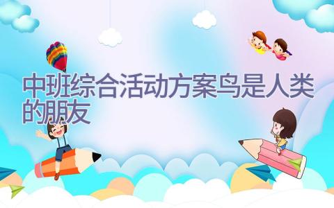 中班综合活动方案鸟是人类的朋友