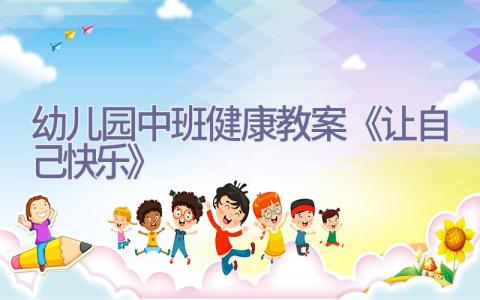 幼儿园中班健康教案《让自己快乐》