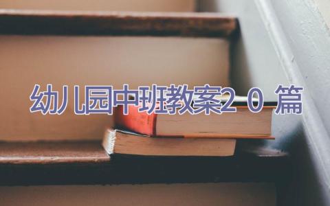 幼儿园中班教案20篇