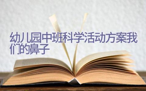 幼儿园中班科学活动方案我们的鼻子