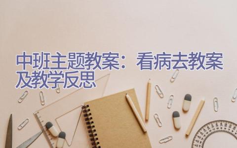 中班主题教案：看病去教案及教学反思