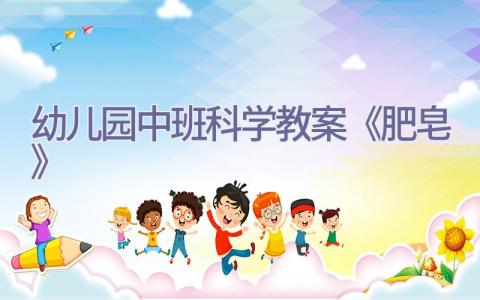 幼儿园中班科学教案《肥皂》