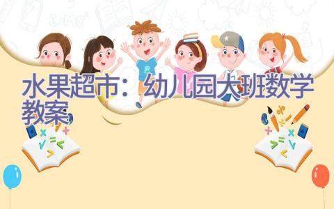 水果超市：幼儿园大班数学教案