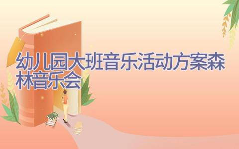 幼儿园大班音乐活动方案森林音乐会