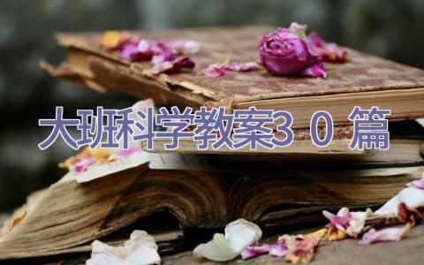 大班科学教案30篇