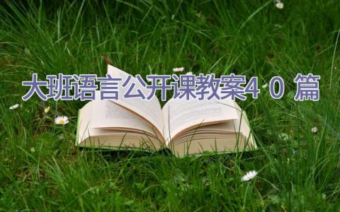 大班语言公开课教案40篇