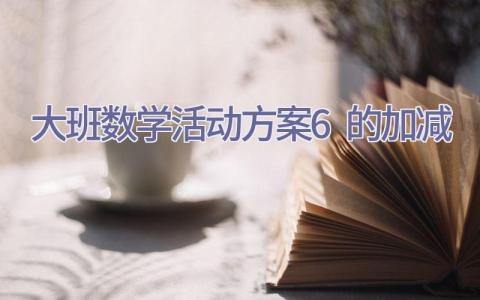 大班数学活动方案6的加减