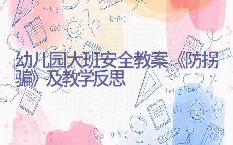 幼儿园大班安全教案《防拐骗》及教学反思