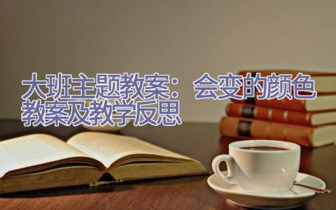 大班主题教案：会变的颜色教案及教学反思