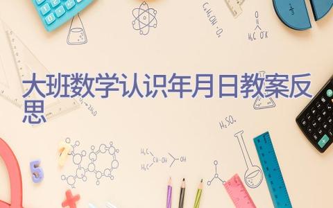 大班数学认识年月日教案反思