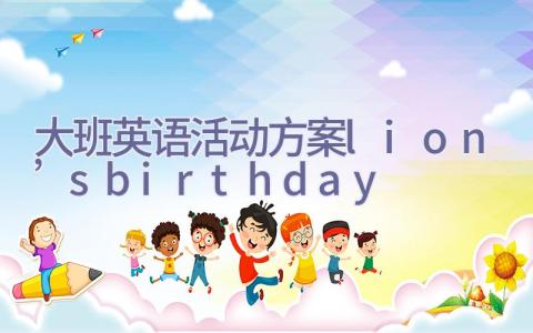 大班英语活动方案lion’s birthday