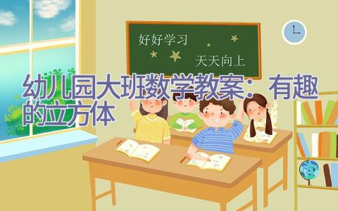 幼儿园大班数学教案：有趣的立方体