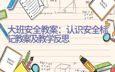 大班安全教案：认识安全标记教案及教学反思