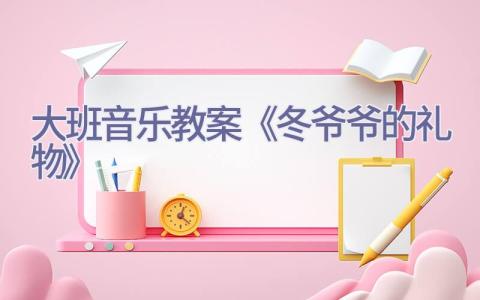 大班音乐教案《冬爷爷的礼物》