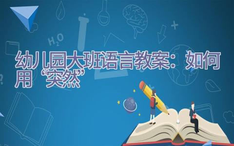 幼儿园大班语言教案：如何用“突然”