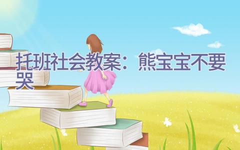 托班社会教案：熊宝宝不要哭