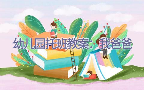 幼儿园托班教案：我爸爸