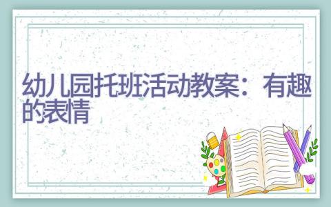 幼儿园托班活动教案：有趣的表情