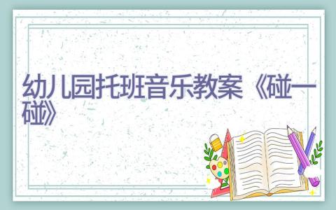 幼儿园托班音乐教案《碰一碰》