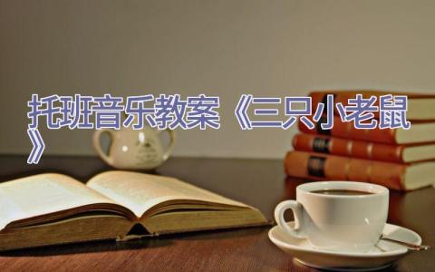 托班音乐教案《三只小老鼠》