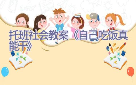 托班社会教案《自己吃饭真能干》