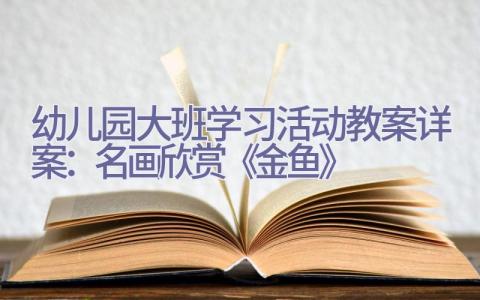 幼儿园大班学习活动教案详案：名画欣赏《金鱼》