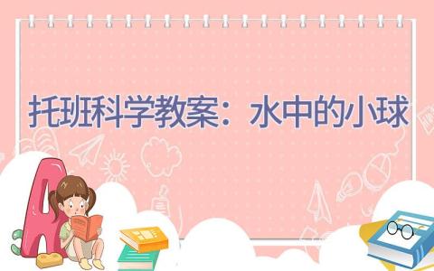 托班科学教案：水中的小球