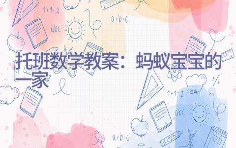 托班数学教案：蚂蚁宝宝的一家