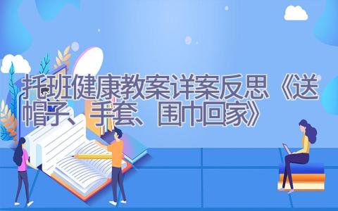 托班健康教案详案反思《送帽子、手套、围巾回家》