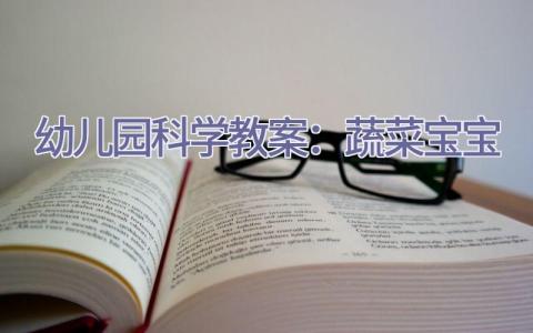 幼儿园科学教案：蔬菜宝宝