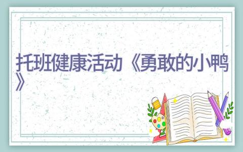 托班健康活动《勇敢的小鸭》