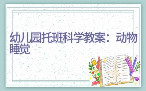 幼儿园托班科学教案：动物睡觉