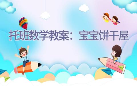 托班数学教案：宝宝饼干屋