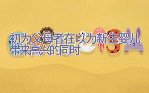 初为父母者在以为新生婴儿带来高兴的同时