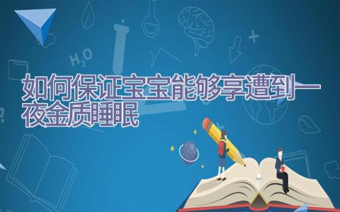 如何保证宝宝能够享遭到一夜金质睡眠