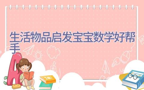 生活物品 启发宝宝数学好帮手