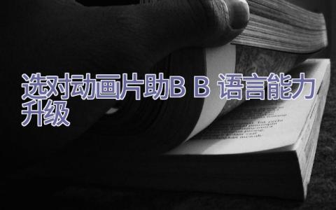 选对动画片 助BB语言能力升级