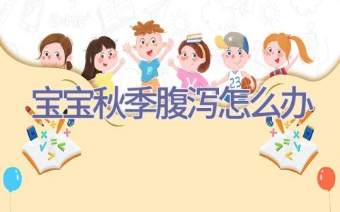 宝宝秋季腹泻怎么办