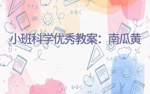 小班科学优秀教案：南瓜黄