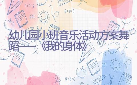 幼儿园小班音乐活动方案舞蹈——《我的身体》