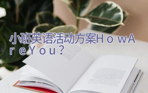 小班英语活动方案How Are You？