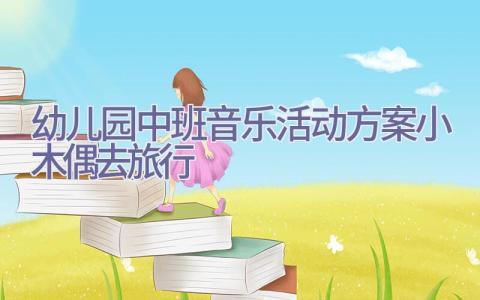 幼儿园中班音乐活动方案小木偶去旅行