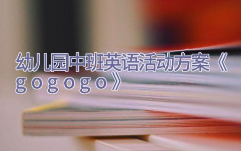 幼儿园中班英语活动方案《go go go》