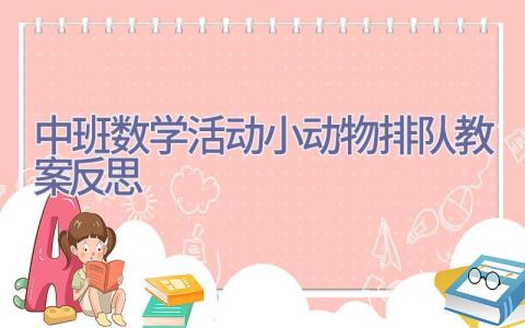 中班数学活动小动物排队教案反思