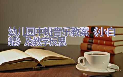 幼儿园中班音乐教案《小白船》及教学反思