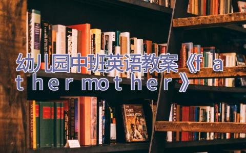 幼儿园中班英语教案《father mother》