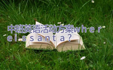 中班英语活动方案where is santa？